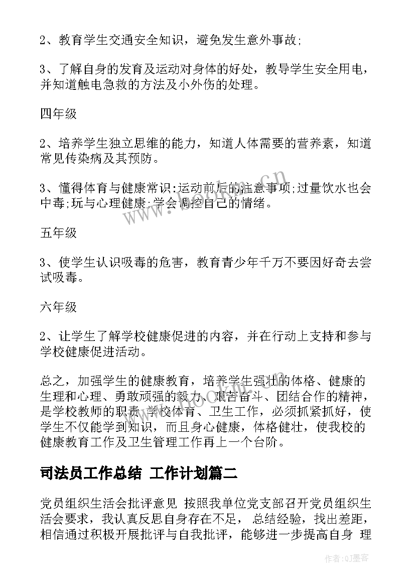 最新司法员工作总结 工作计划(模板10篇)