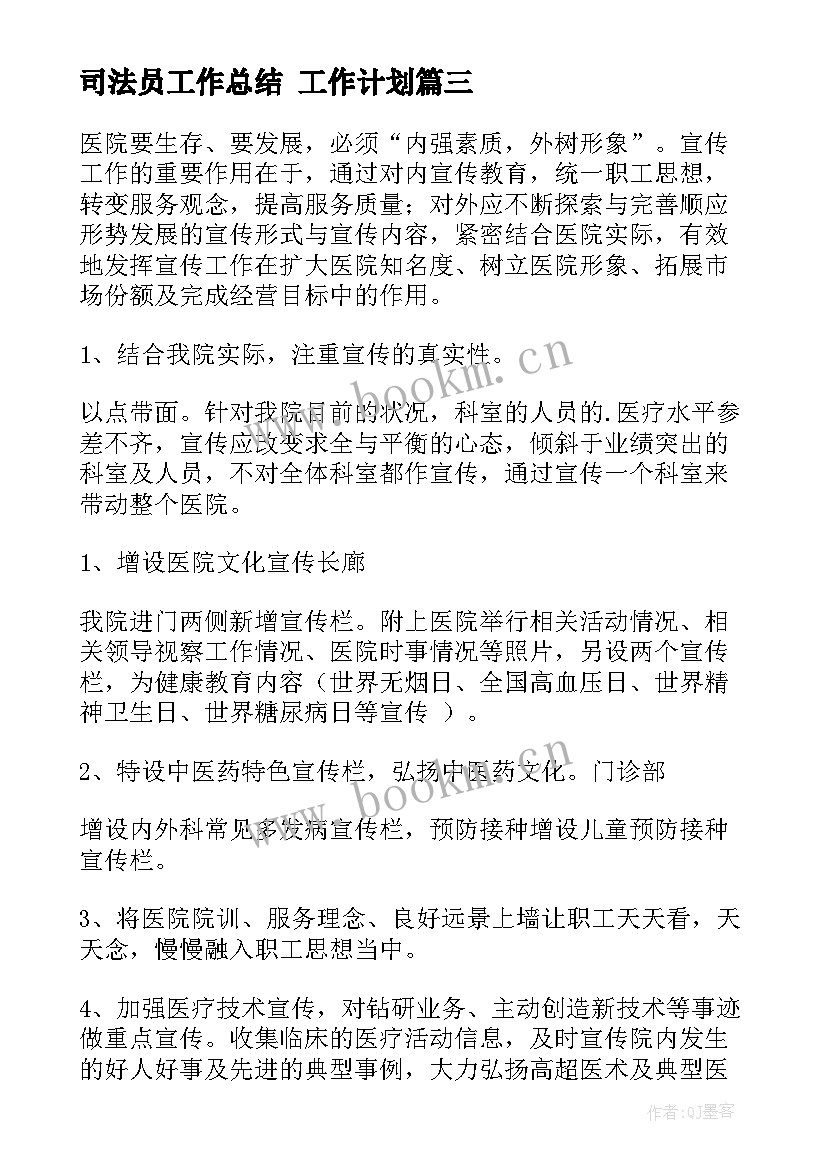 最新司法员工作总结 工作计划(模板10篇)