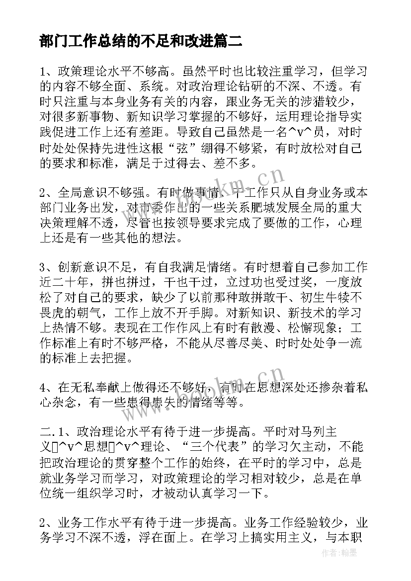 部门工作总结的不足和改进(优秀9篇)