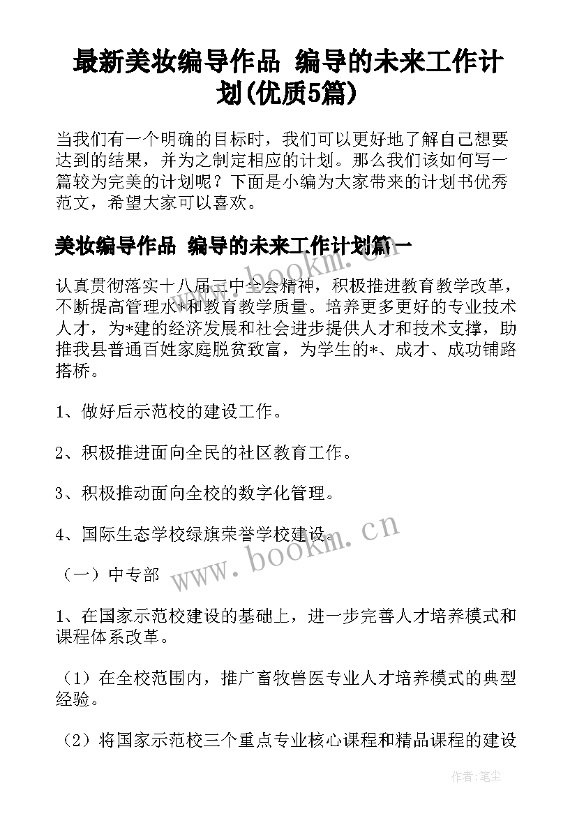 最新美妆编导作品 编导的未来工作计划(优质5篇)