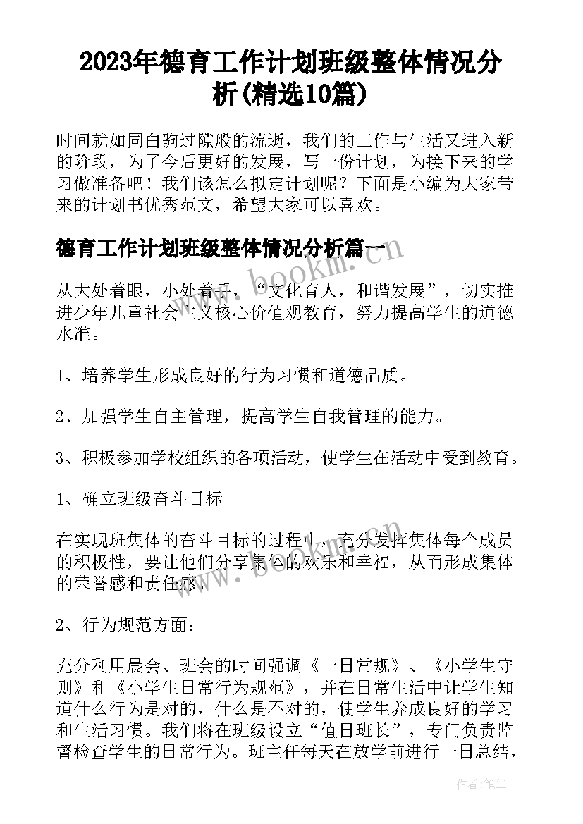 2023年德育工作计划班级整体情况分析(精选10篇)