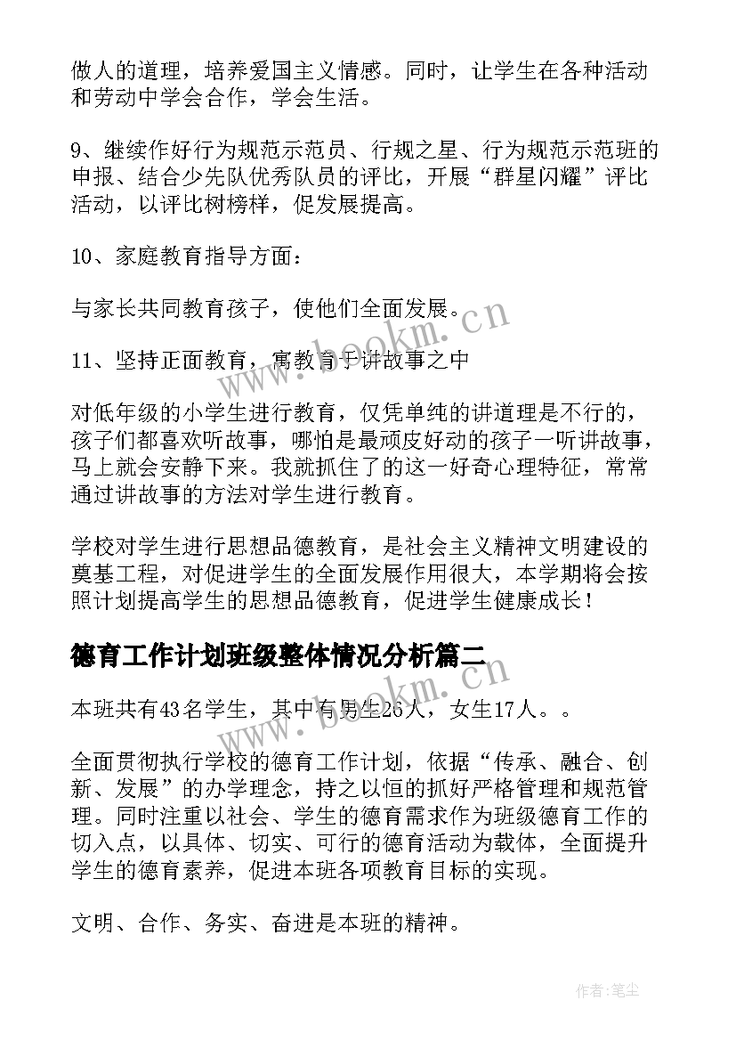 2023年德育工作计划班级整体情况分析(精选10篇)