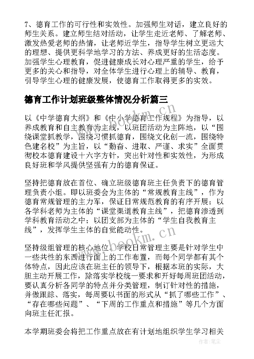 2023年德育工作计划班级整体情况分析(精选10篇)