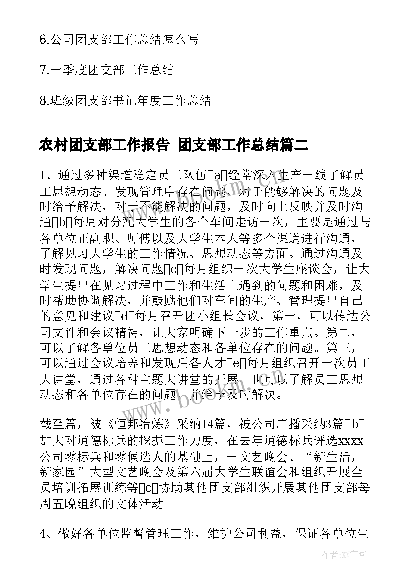 最新农村团支部工作报告 团支部工作总结(优秀9篇)