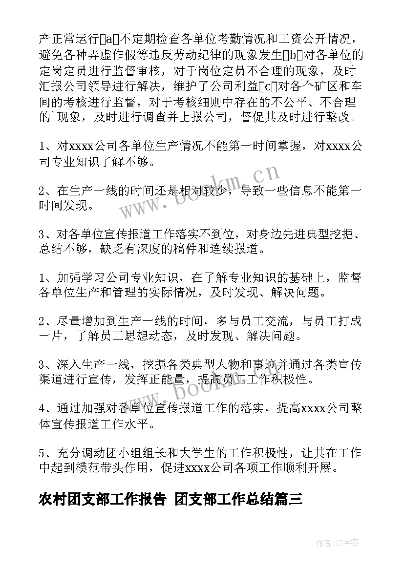 最新农村团支部工作报告 团支部工作总结(优秀9篇)