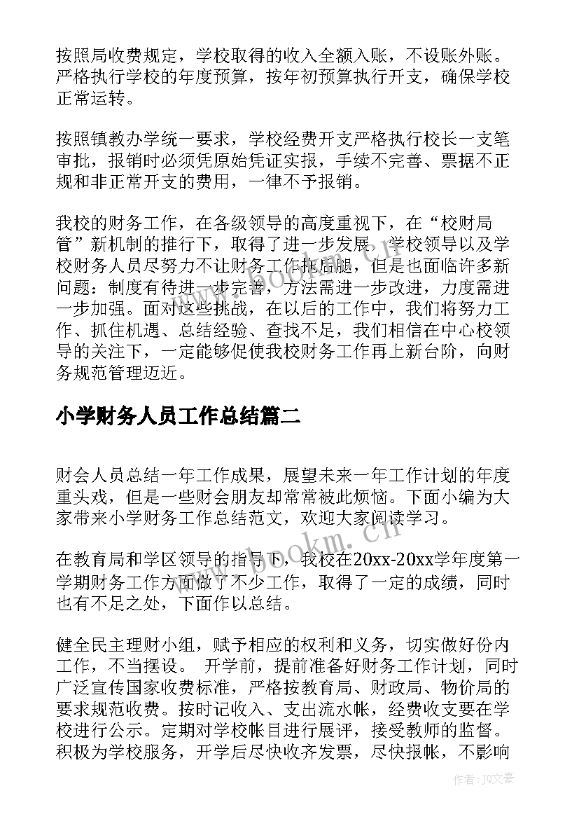 小学财务人员工作总结(通用6篇)