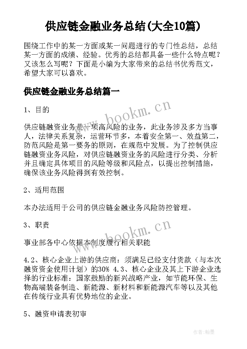 供应链金融业务总结(大全10篇)