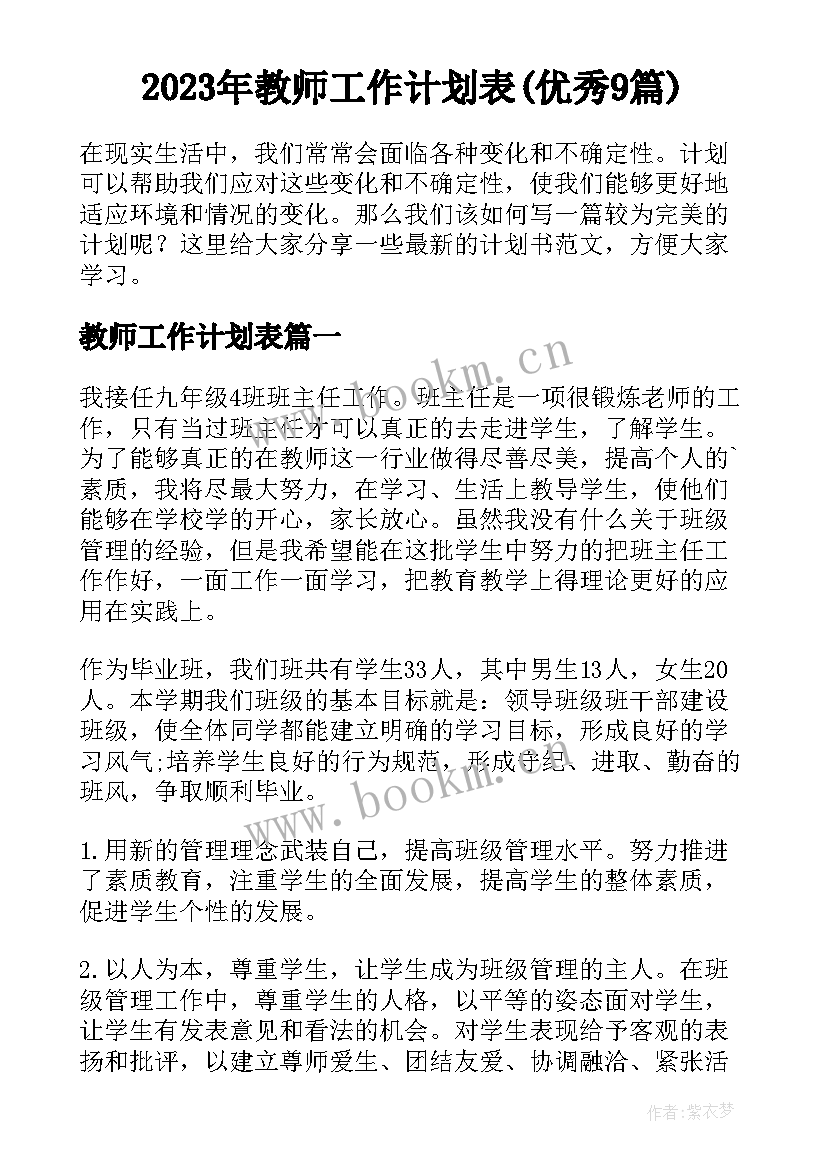 2023年教师工作计划表(优秀9篇)