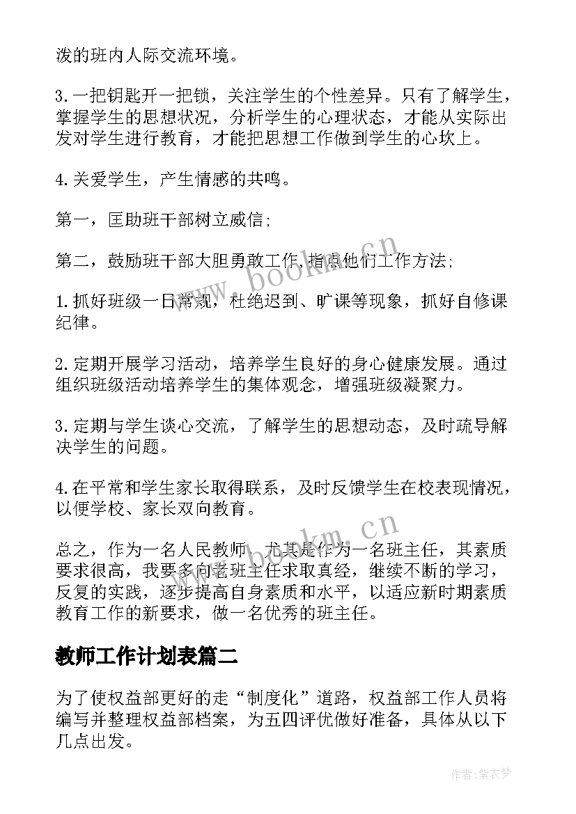 2023年教师工作计划表(优秀9篇)