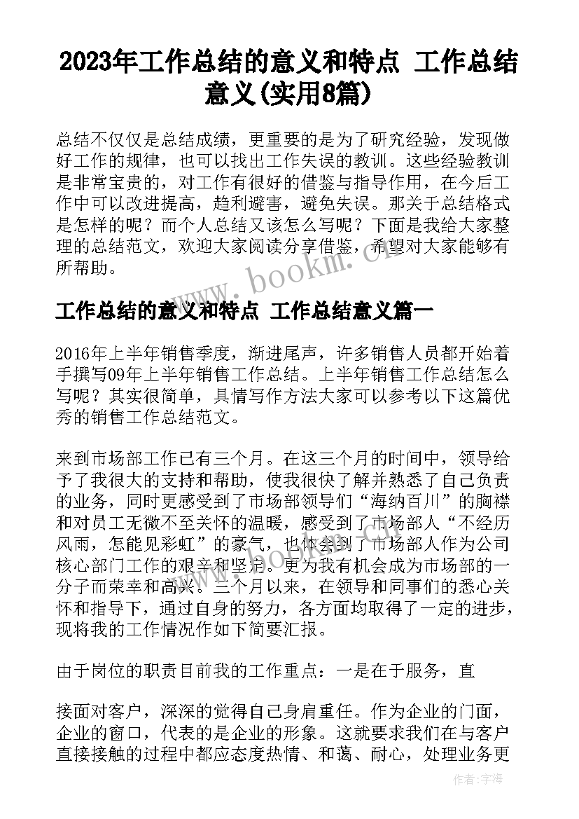 2023年工作总结的意义和特点 工作总结意义(实用8篇)