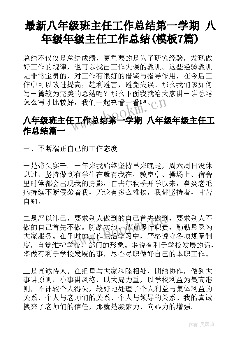 最新八年级班主任工作总结第一学期 八年级年级主任工作总结(模板7篇)