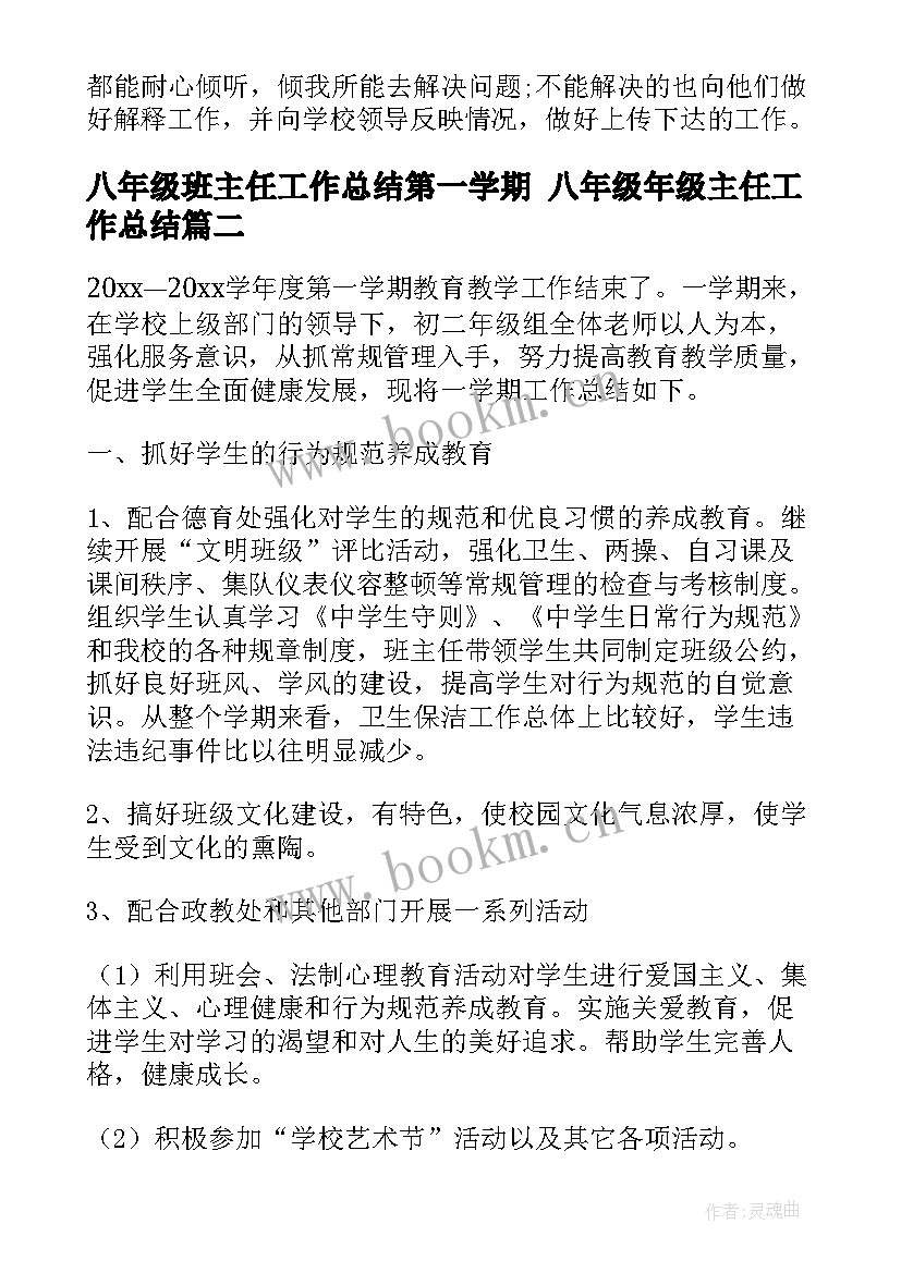 最新八年级班主任工作总结第一学期 八年级年级主任工作总结(模板7篇)