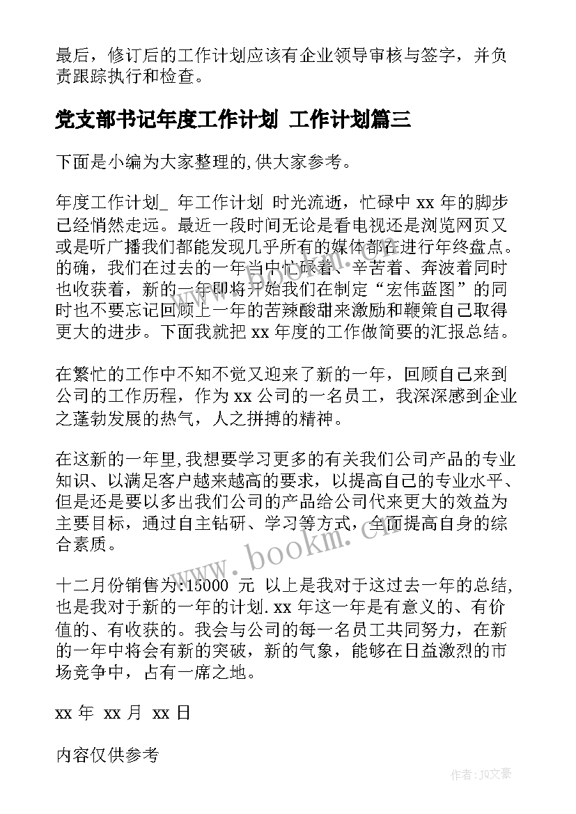 最新党支部书记年度工作计划 工作计划(模板9篇)