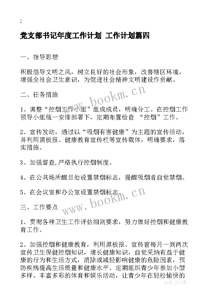 最新党支部书记年度工作计划 工作计划(模板9篇)