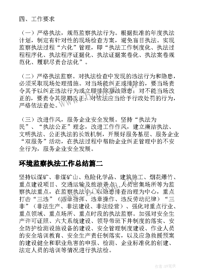 最新环境监察执法工作总结(实用5篇)