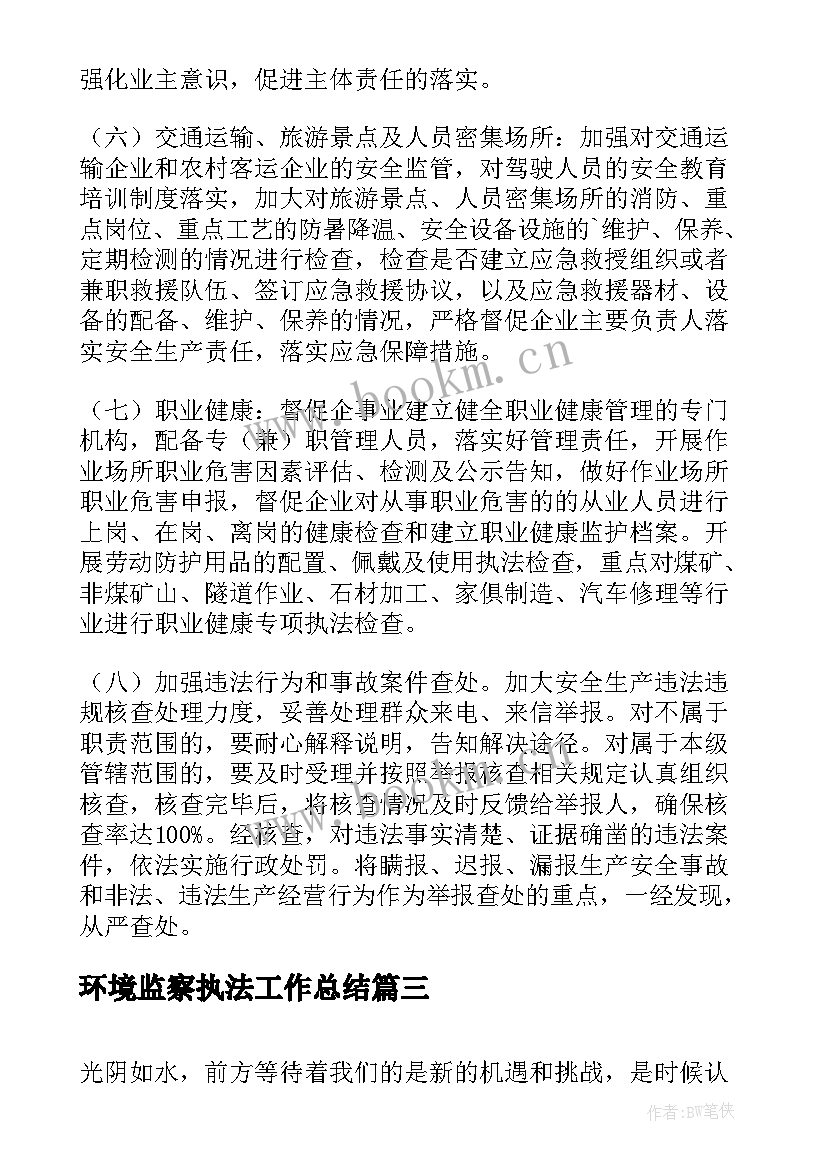 最新环境监察执法工作总结(实用5篇)