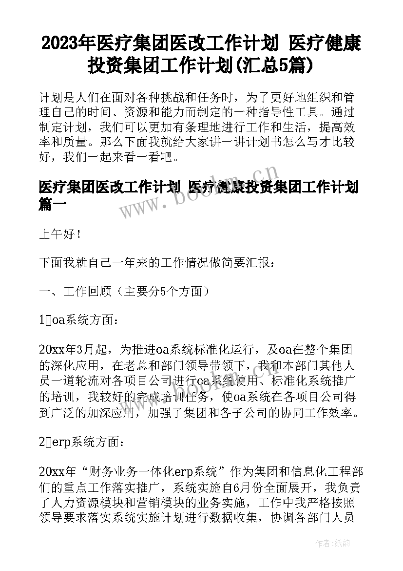 2023年医疗集团医改工作计划 医疗健康投资集团工作计划(汇总5篇)