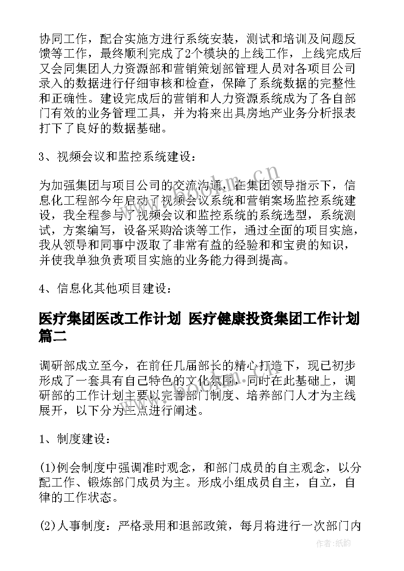 2023年医疗集团医改工作计划 医疗健康投资集团工作计划(汇总5篇)