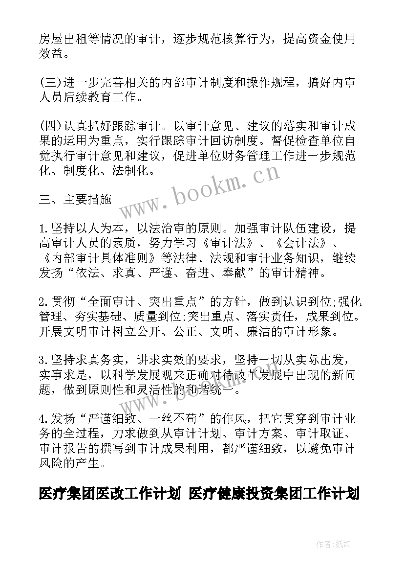 2023年医疗集团医改工作计划 医疗健康投资集团工作计划(汇总5篇)