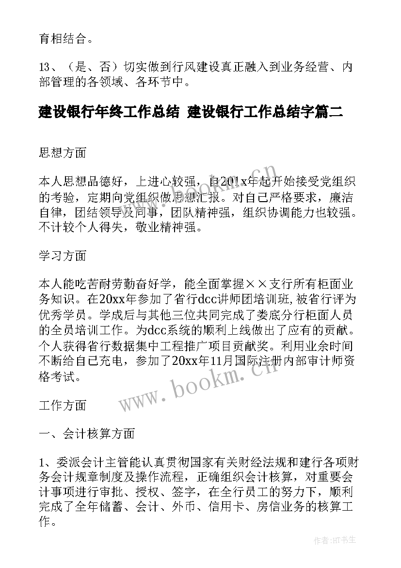 最新建设银行年终工作总结 建设银行工作总结字(通用8篇)