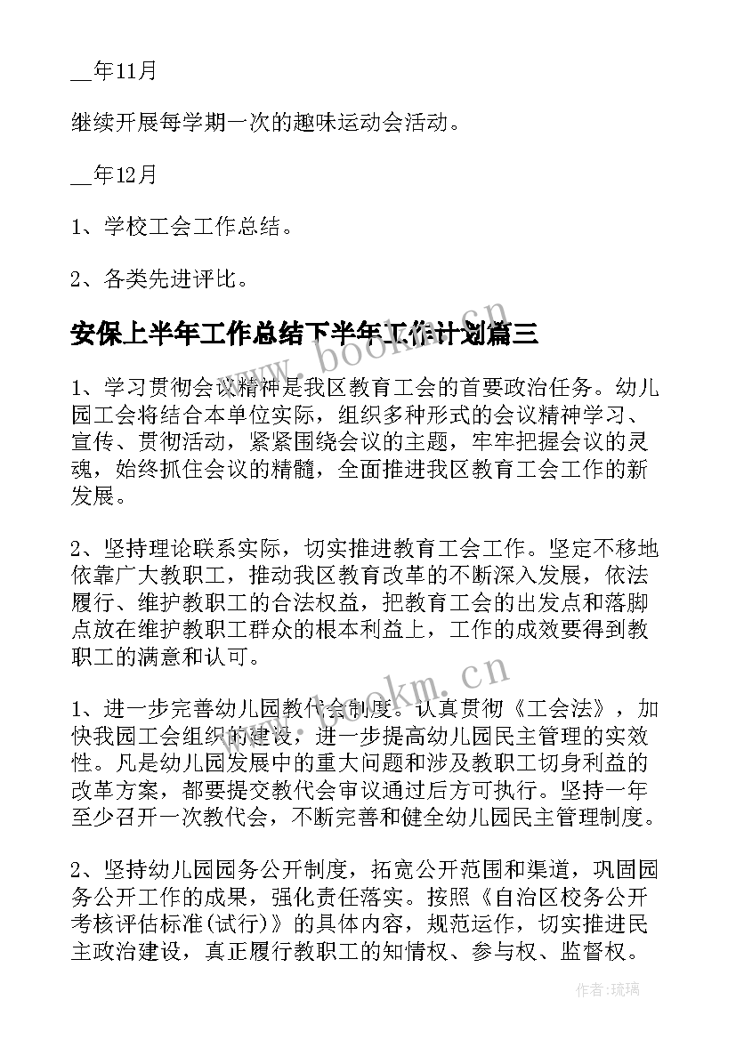 最新安保上半年工作总结下半年工作计划(模板6篇)