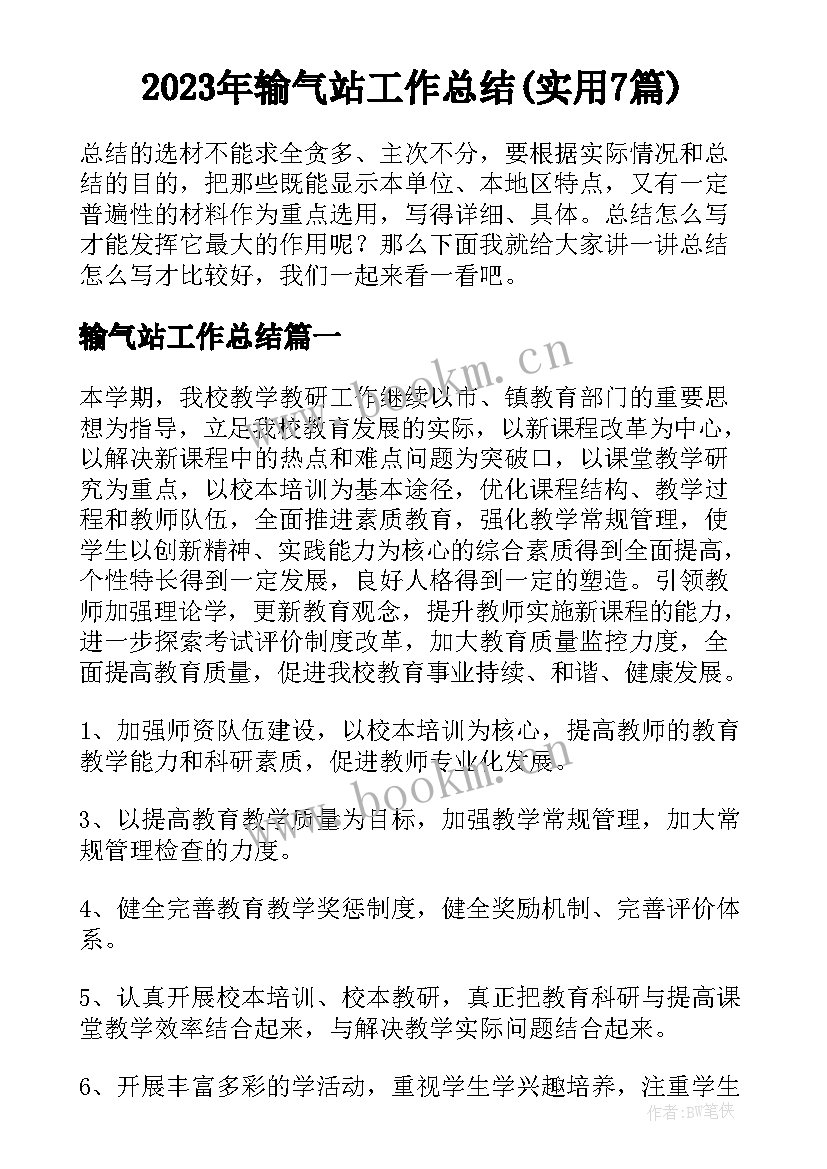 2023年输气站工作总结(实用7篇)