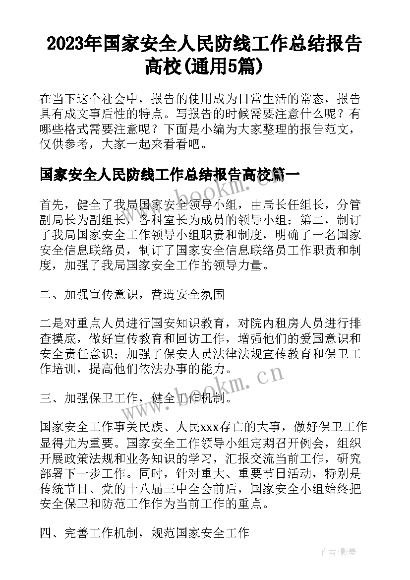 2023年国家安全人民防线工作总结报告高校(通用5篇)