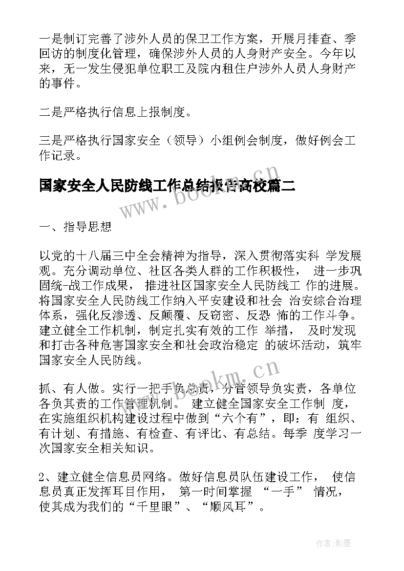 2023年国家安全人民防线工作总结报告高校(通用5篇)