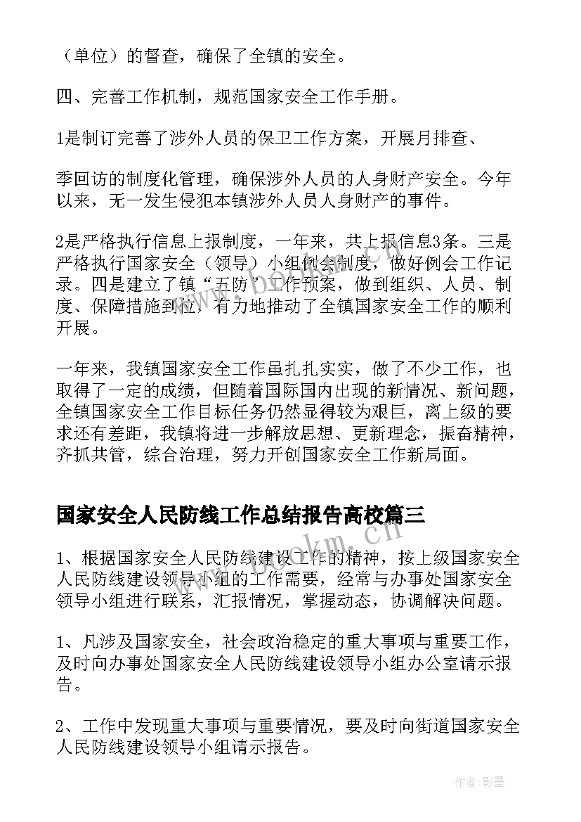 2023年国家安全人民防线工作总结报告高校(通用5篇)