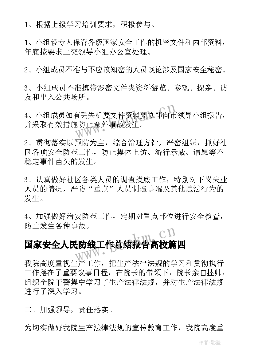 2023年国家安全人民防线工作总结报告高校(通用5篇)