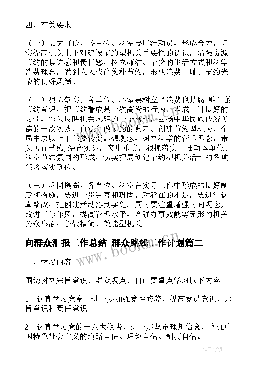 最新向群众汇报工作总结 群众路线工作计划(优秀8篇)