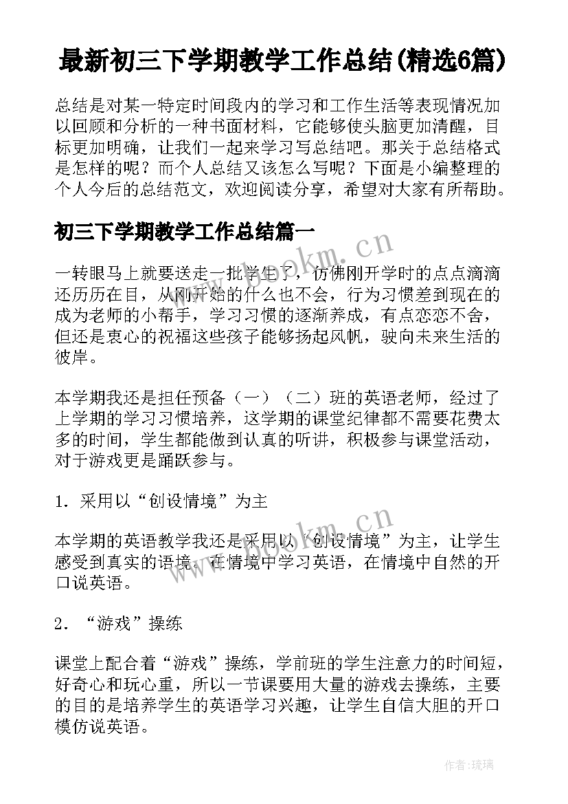 最新初三下学期教学工作总结(精选6篇)