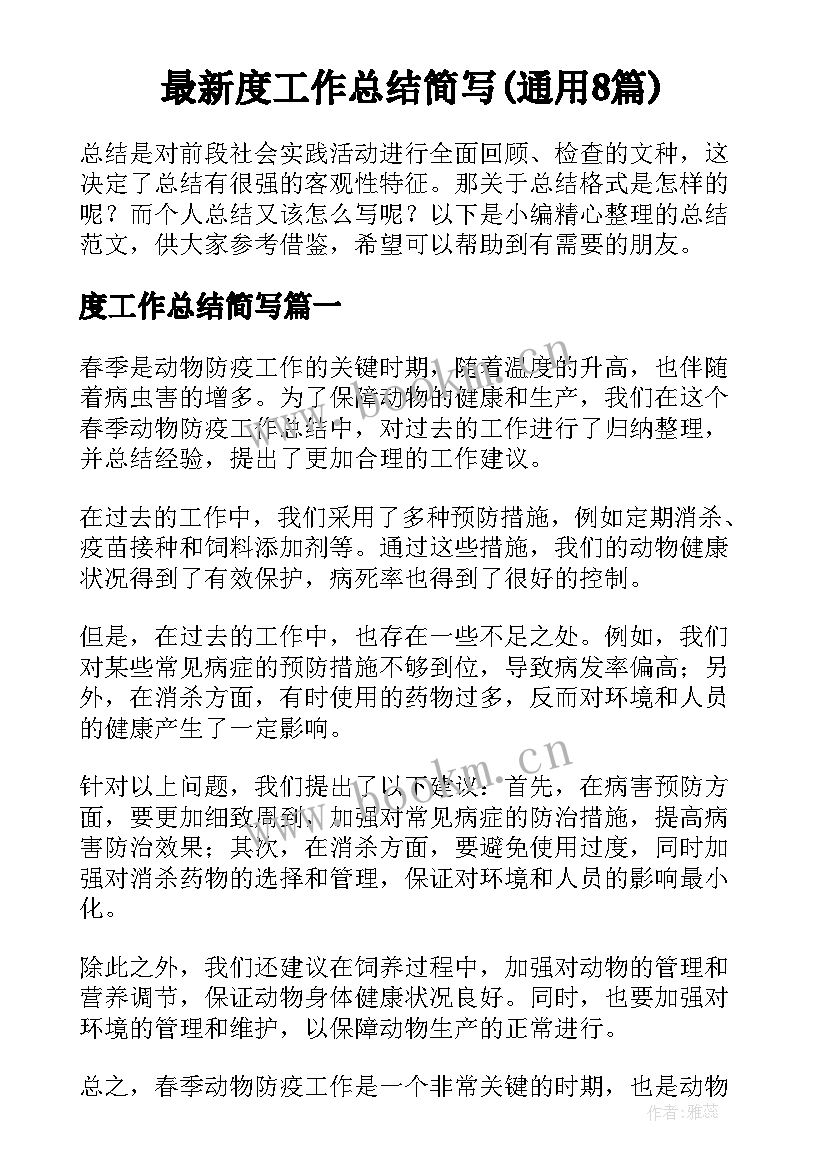 最新度工作总结简写(通用8篇)