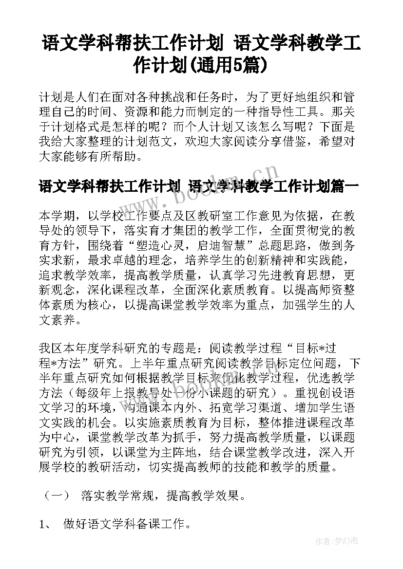 语文学科帮扶工作计划 语文学科教学工作计划(通用5篇)