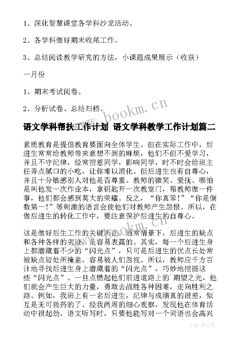 语文学科帮扶工作计划 语文学科教学工作计划(通用5篇)