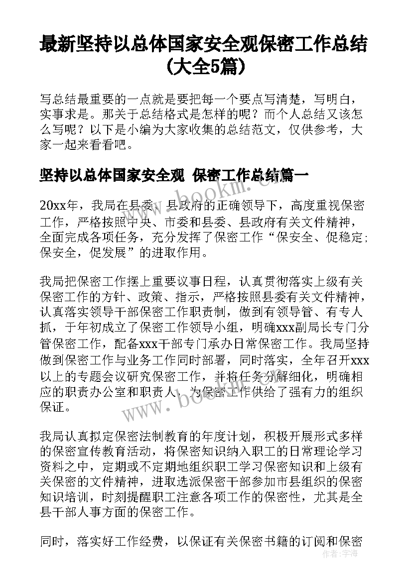 最新坚持以总体国家安全观 保密工作总结(大全5篇)