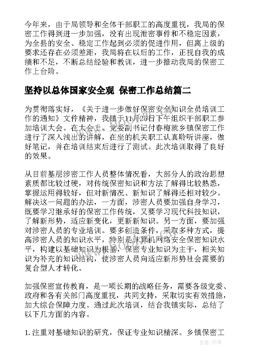 最新坚持以总体国家安全观 保密工作总结(大全5篇)