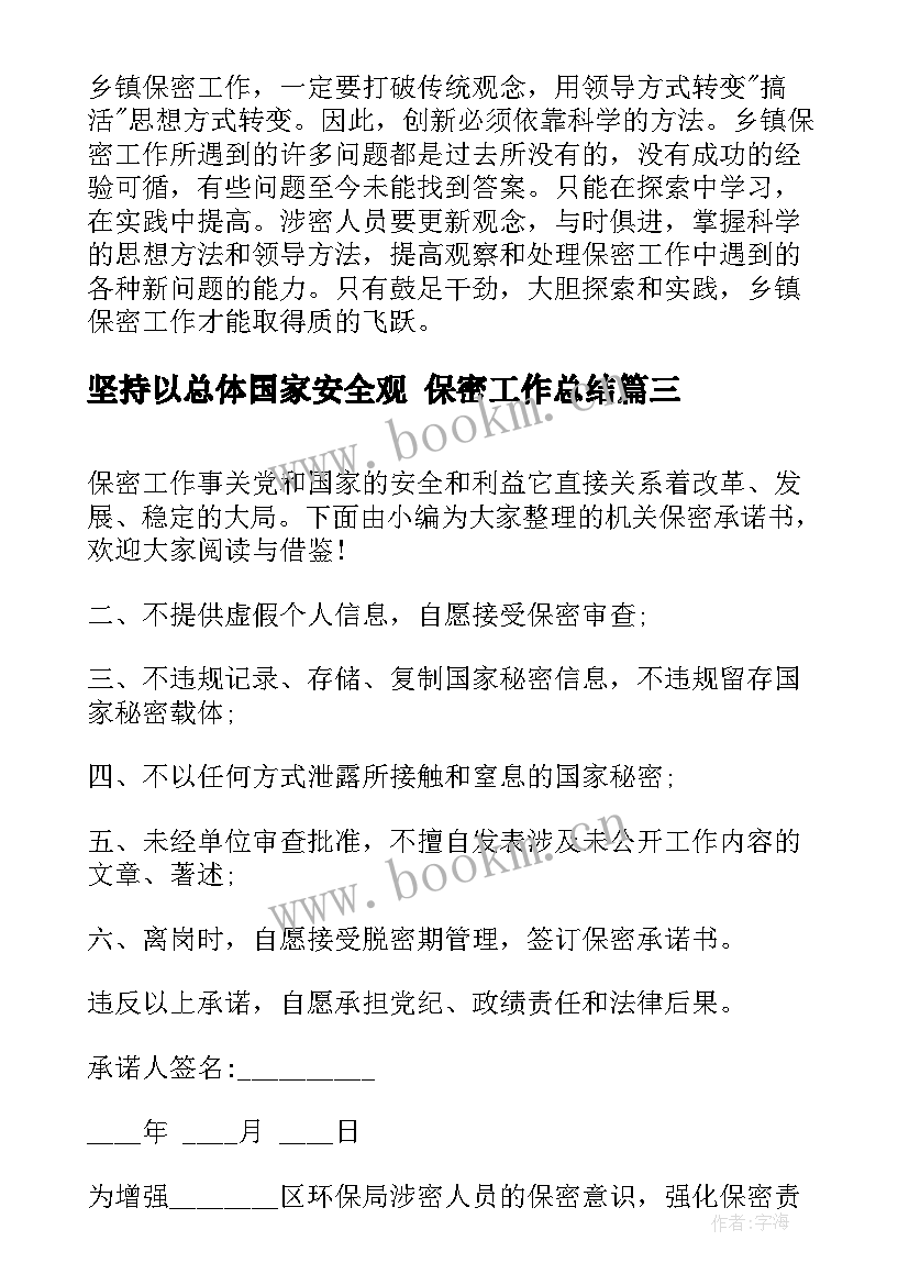 最新坚持以总体国家安全观 保密工作总结(大全5篇)