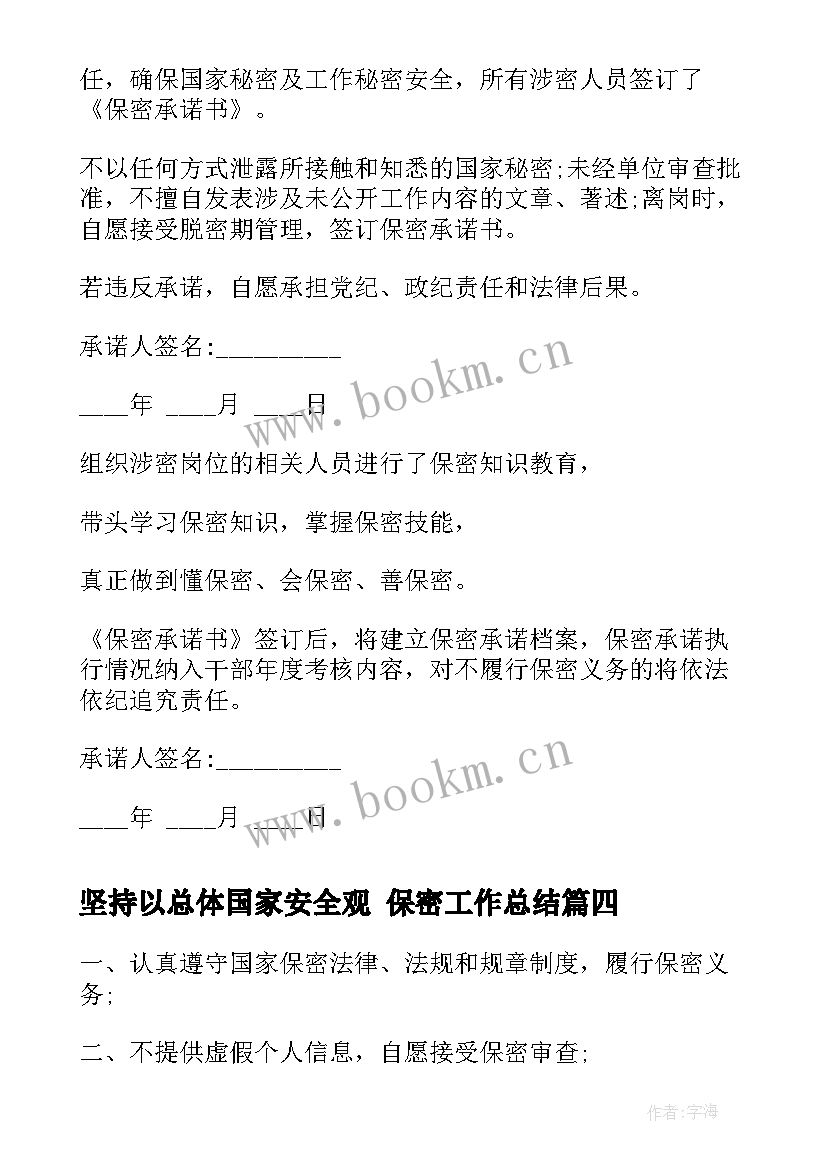 最新坚持以总体国家安全观 保密工作总结(大全5篇)