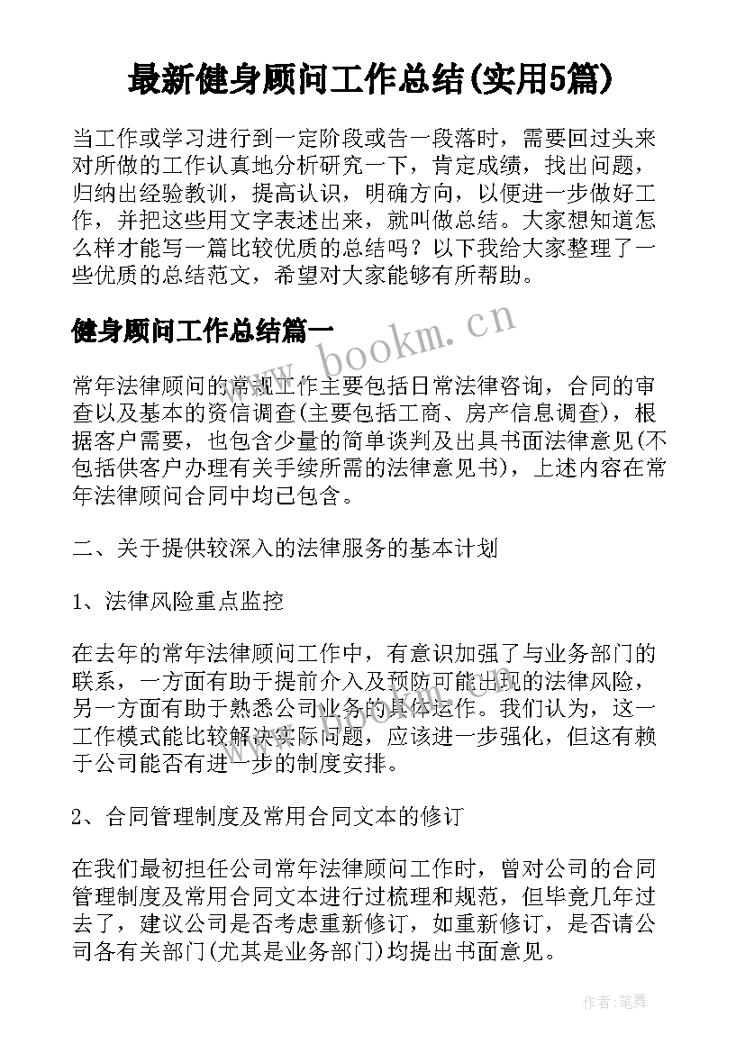 最新健身顾问工作总结(实用5篇)