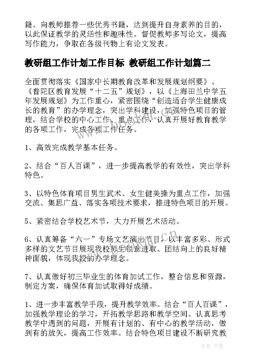 教研组工作计划工作目标 教研组工作计划(实用8篇)