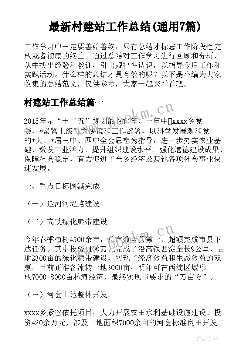 最新村建站工作总结(通用7篇)