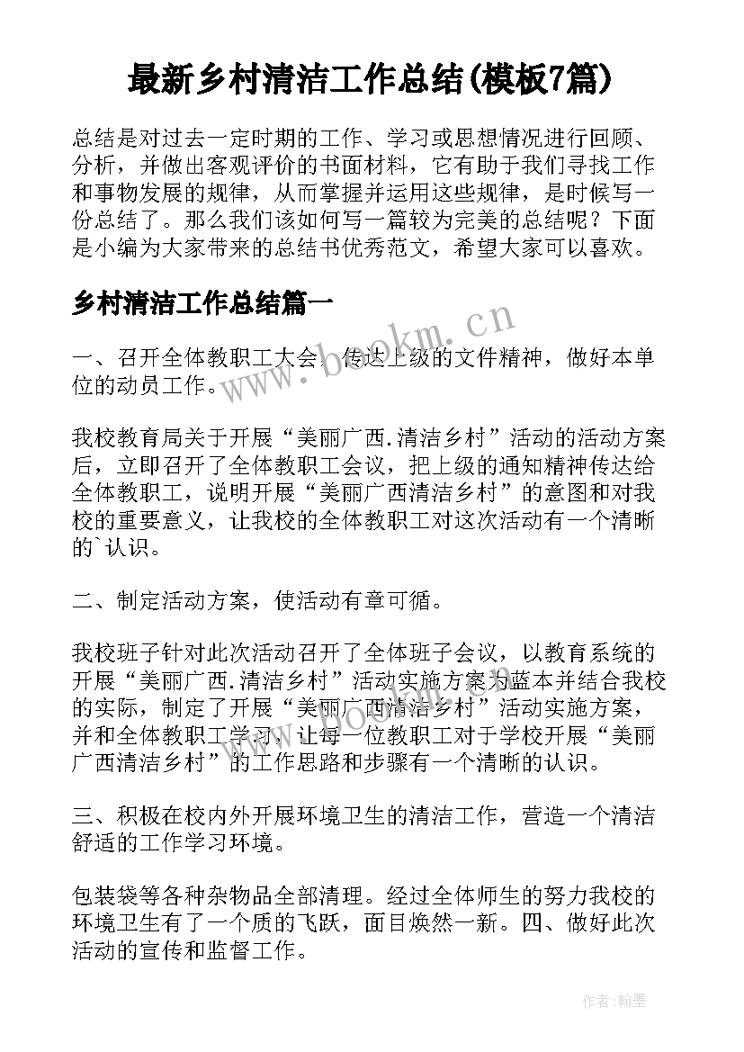 最新乡村清洁工作总结(模板7篇)