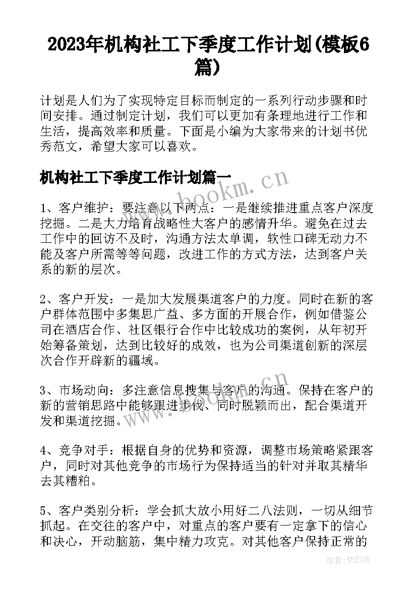 2023年机构社工下季度工作计划(模板6篇)