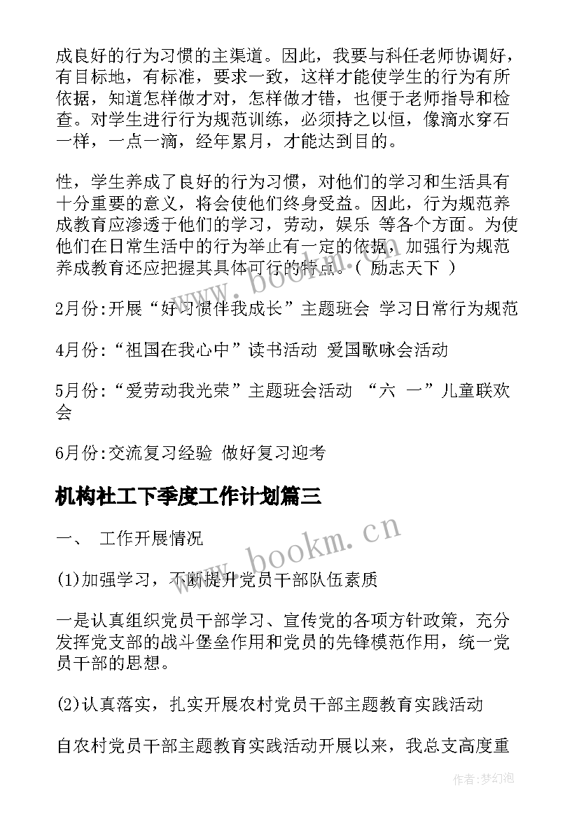 2023年机构社工下季度工作计划(模板6篇)