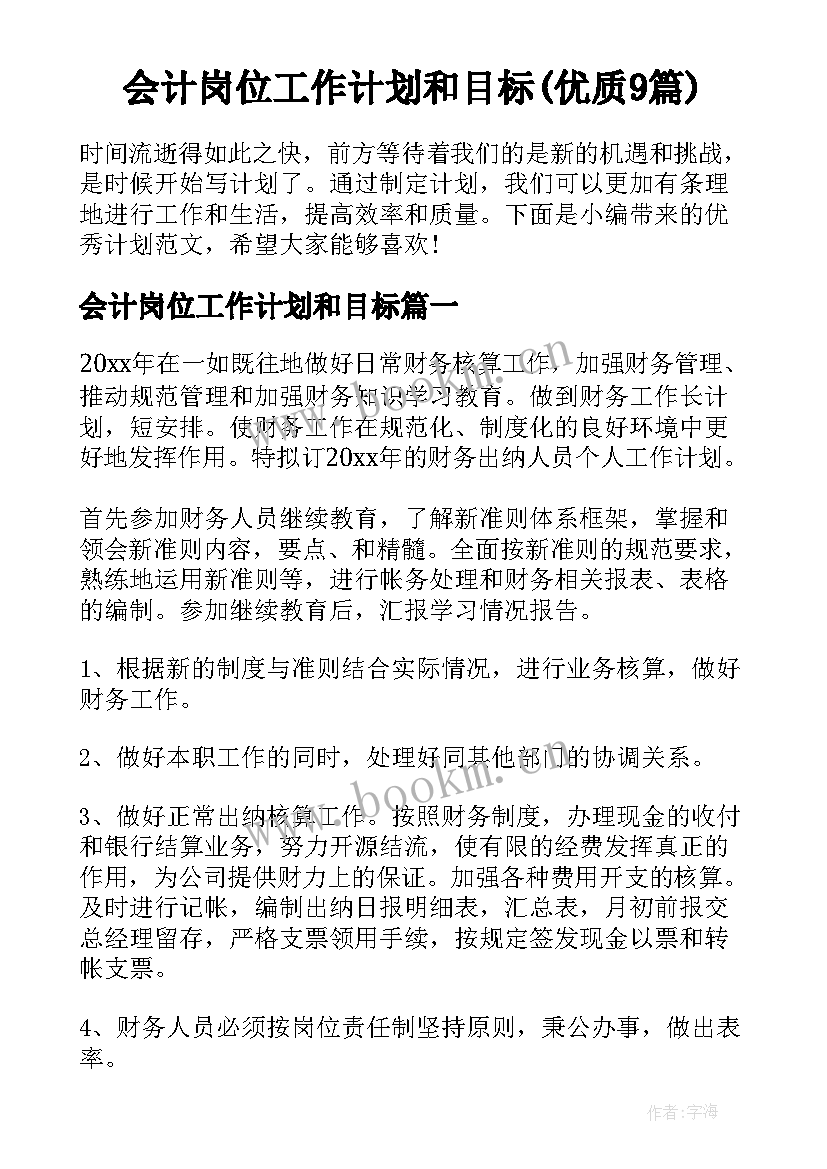 会计岗位工作计划和目标(优质9篇)