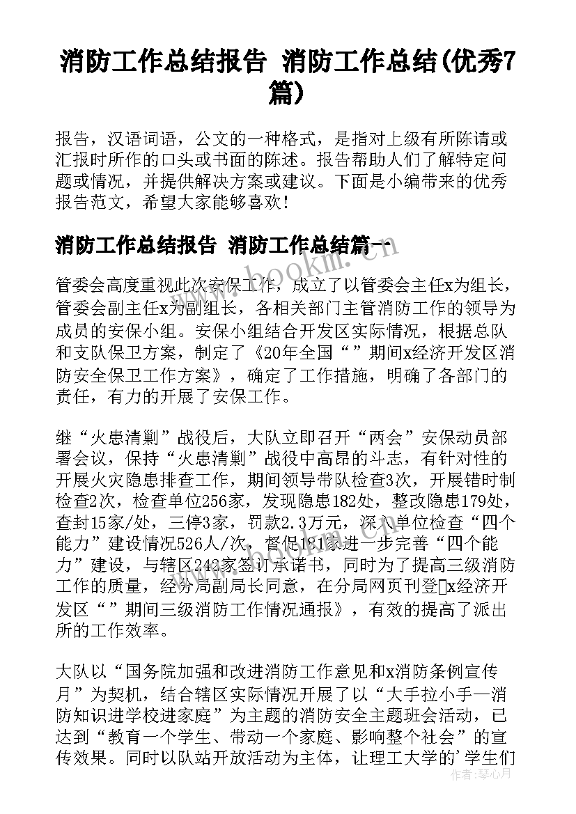 消防工作总结报告 消防工作总结(优秀7篇)