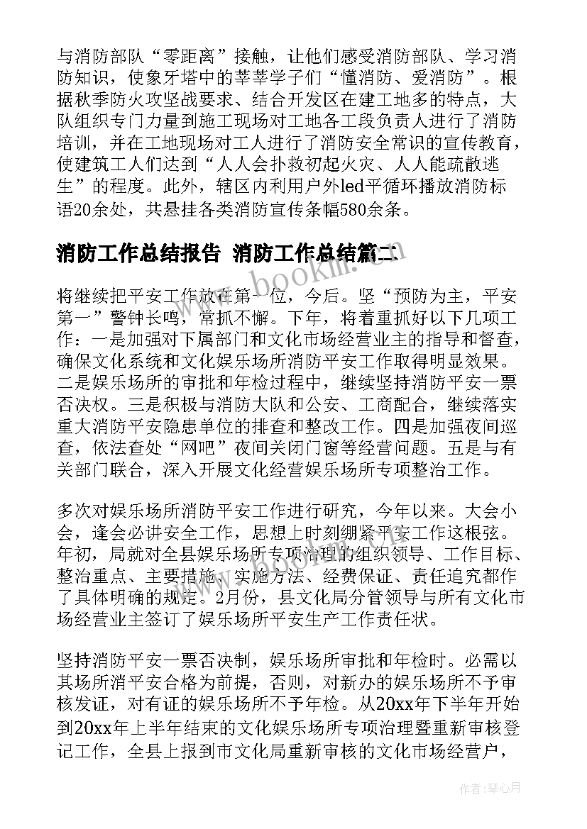 消防工作总结报告 消防工作总结(优秀7篇)