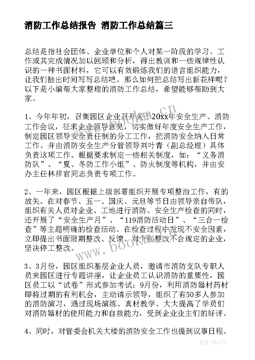 消防工作总结报告 消防工作总结(优秀7篇)