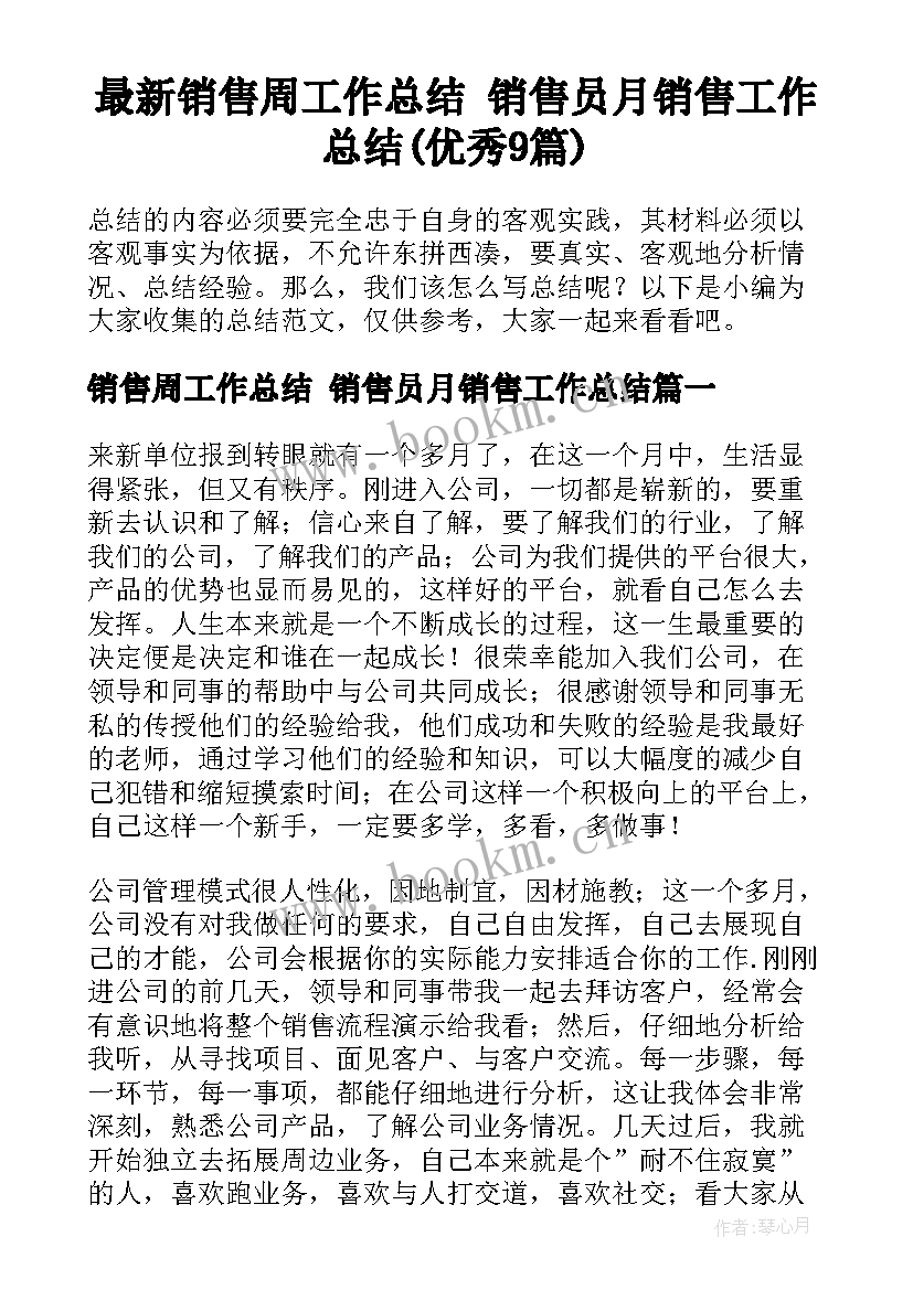 最新销售周工作总结 销售员月销售工作总结(优秀9篇)